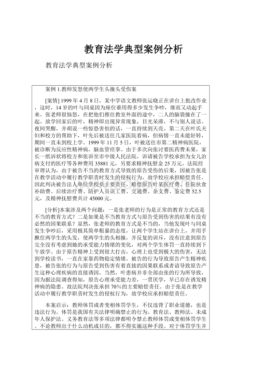 教育法学典型案例分析.docx