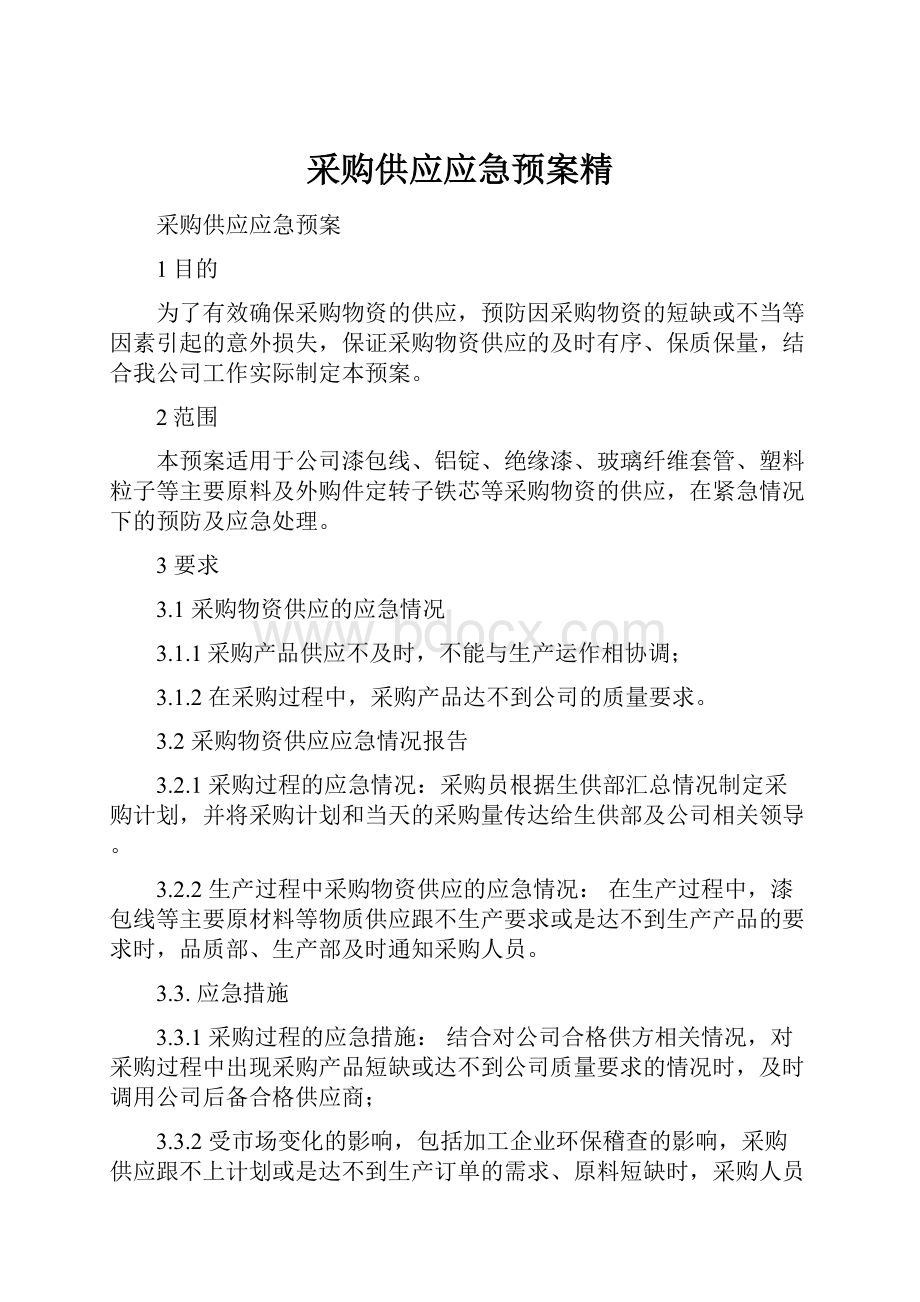 采购供应应急预案精.docx_第1页