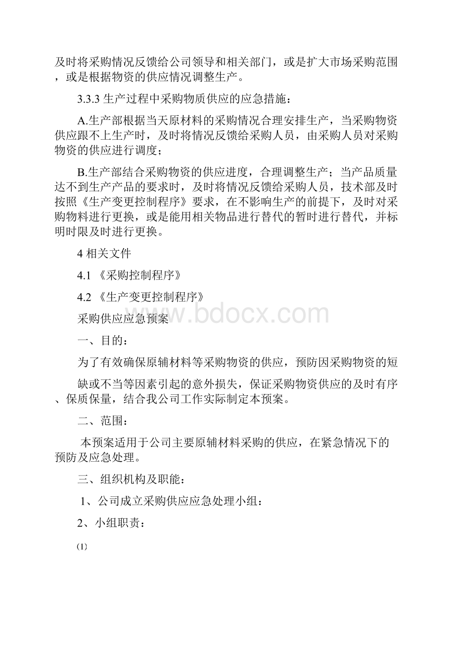 采购供应应急预案精.docx_第2页