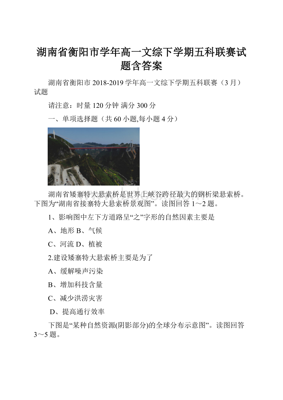 湖南省衡阳市学年高一文综下学期五科联赛试题含答案.docx