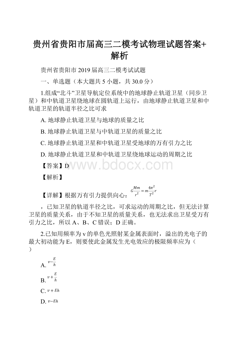 贵州省贵阳市届高三二模考试物理试题答案+解析.docx