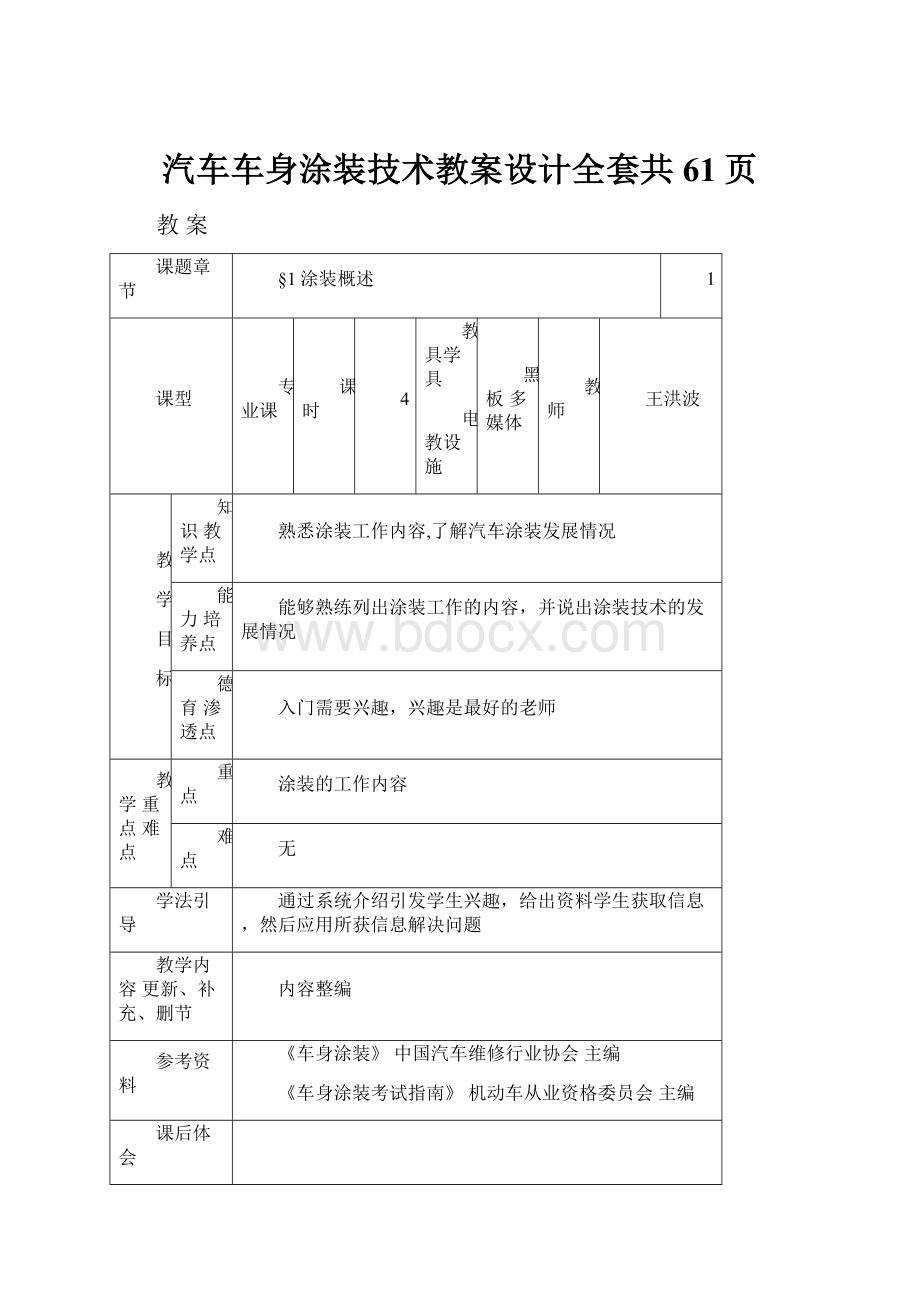 汽车车身涂装技术教案设计全套共61页.docx_第1页