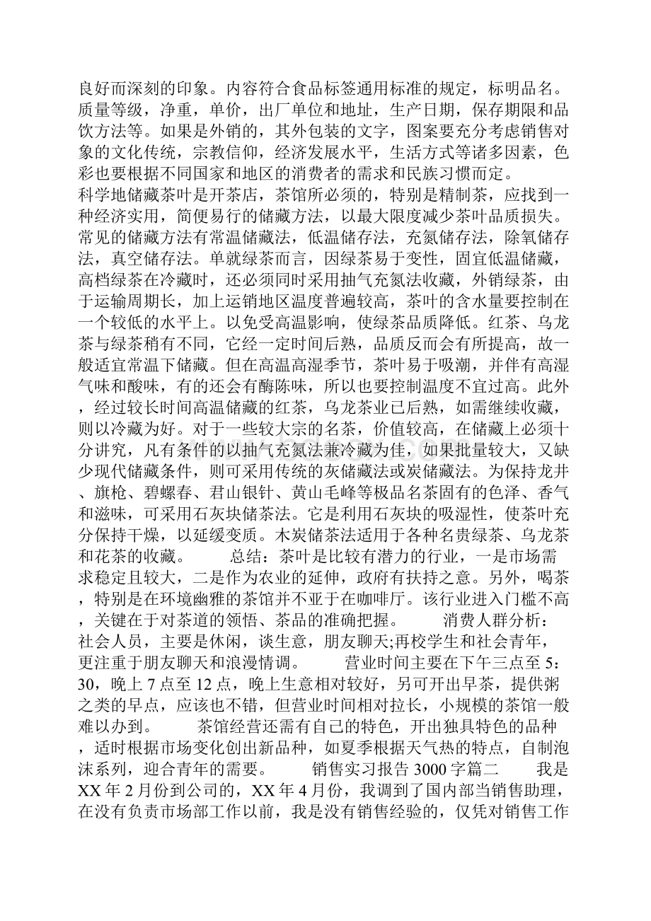 销售实习报告3000字三篇.docx_第3页