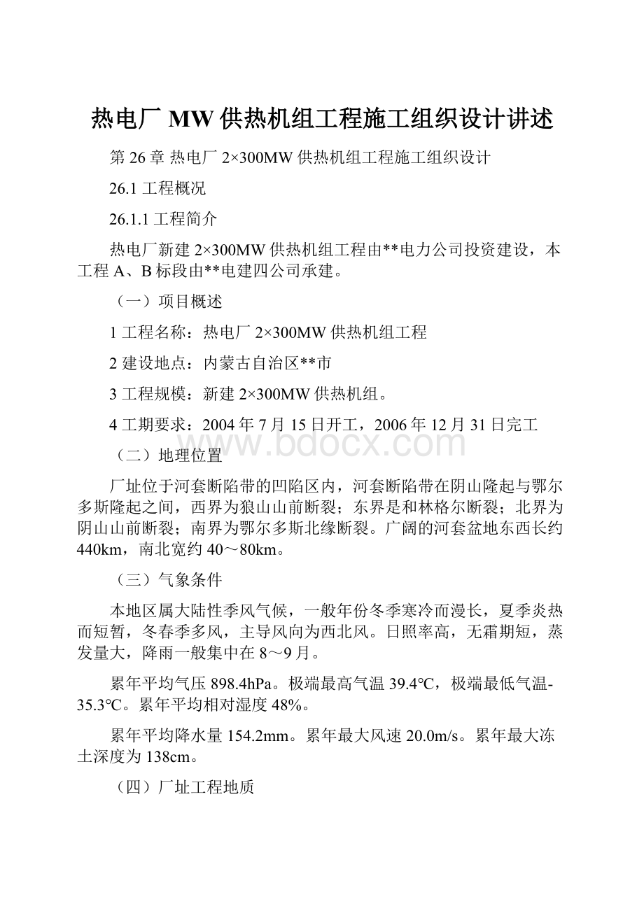 热电厂MW供热机组工程施工组织设计讲述.docx