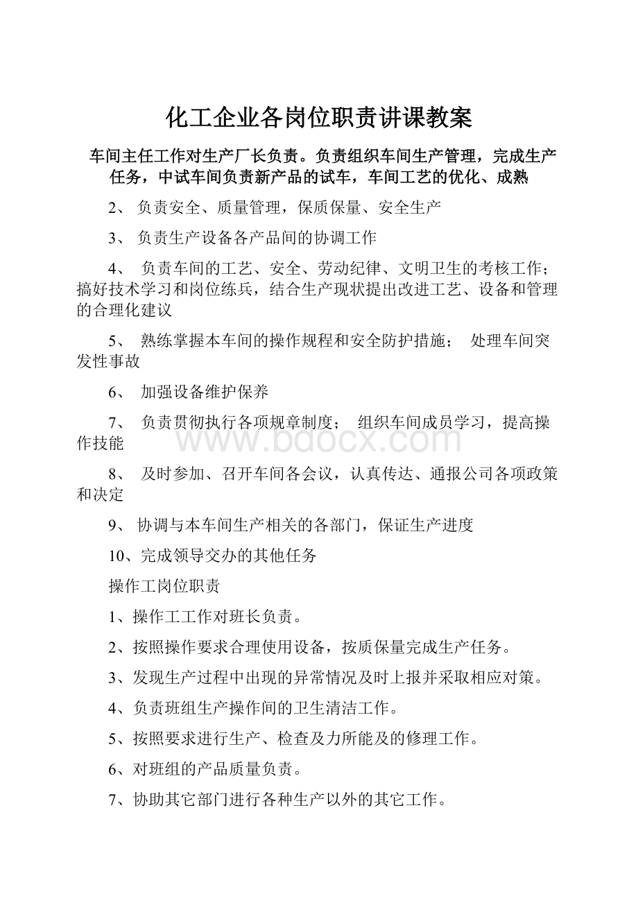 化工企业各岗位职责讲课教案.docx_第1页