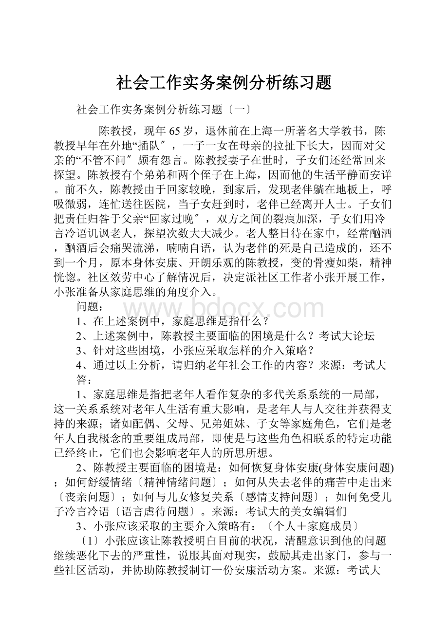 社会工作实务案例分析练习题.docx