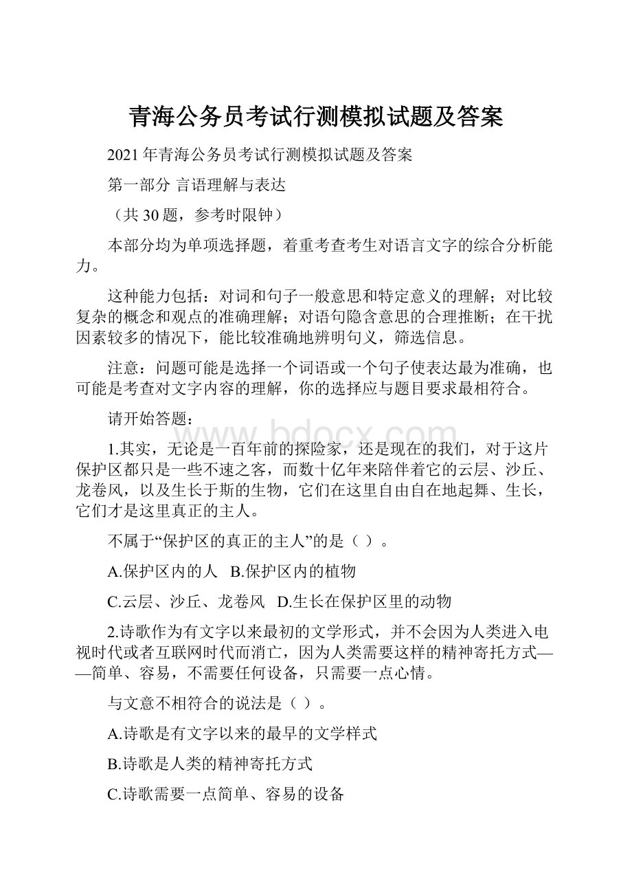 青海公务员考试行测模拟试题及答案.docx