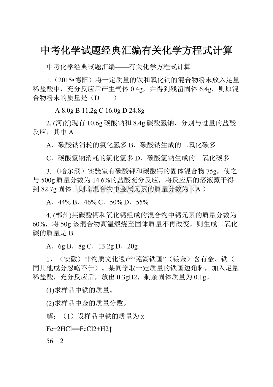 中考化学试题经典汇编有关化学方程式计算.docx