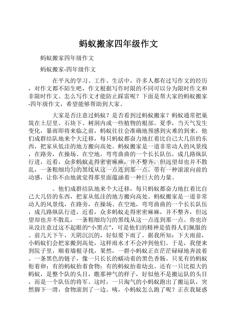 蚂蚁搬家四年级作文.docx