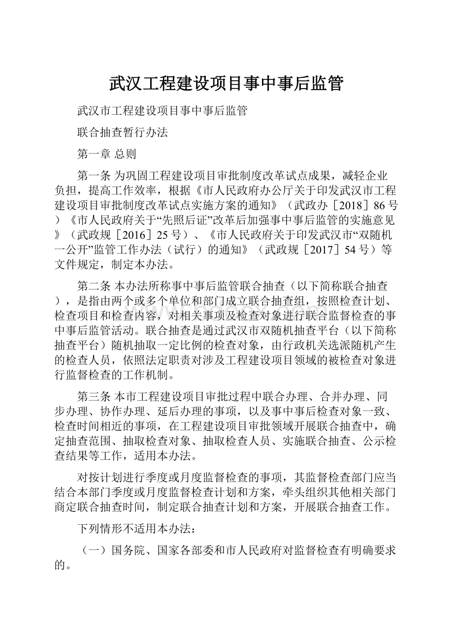 武汉工程建设项目事中事后监管.docx