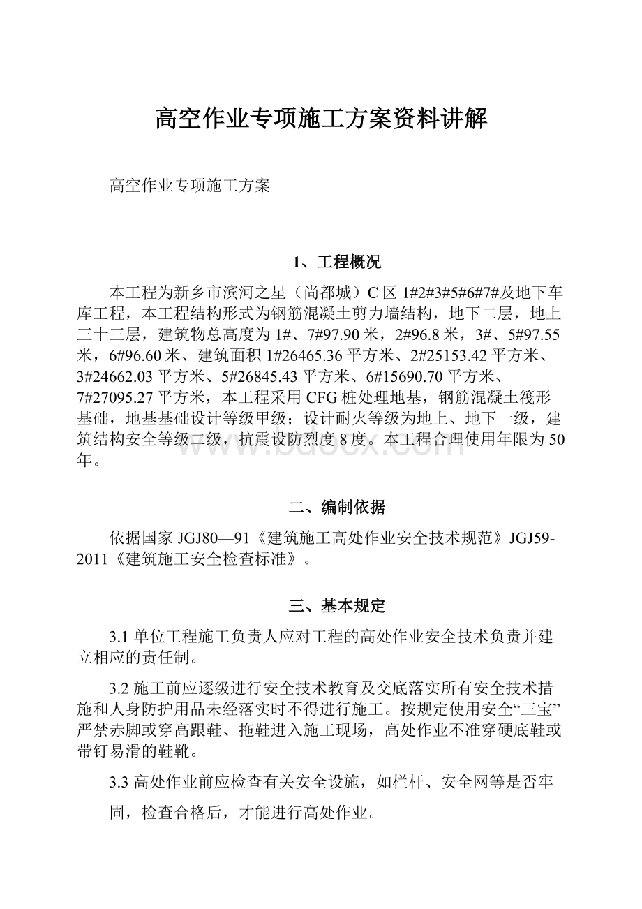 高空作业专项施工方案资料讲解.docx_第1页