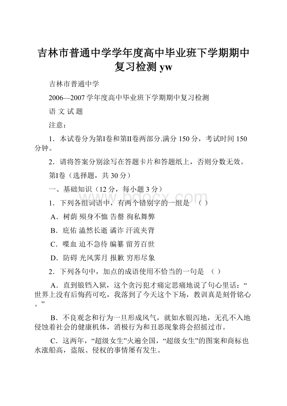 吉林市普通中学学年度高中毕业班下学期期中复习检测yw.docx_第1页