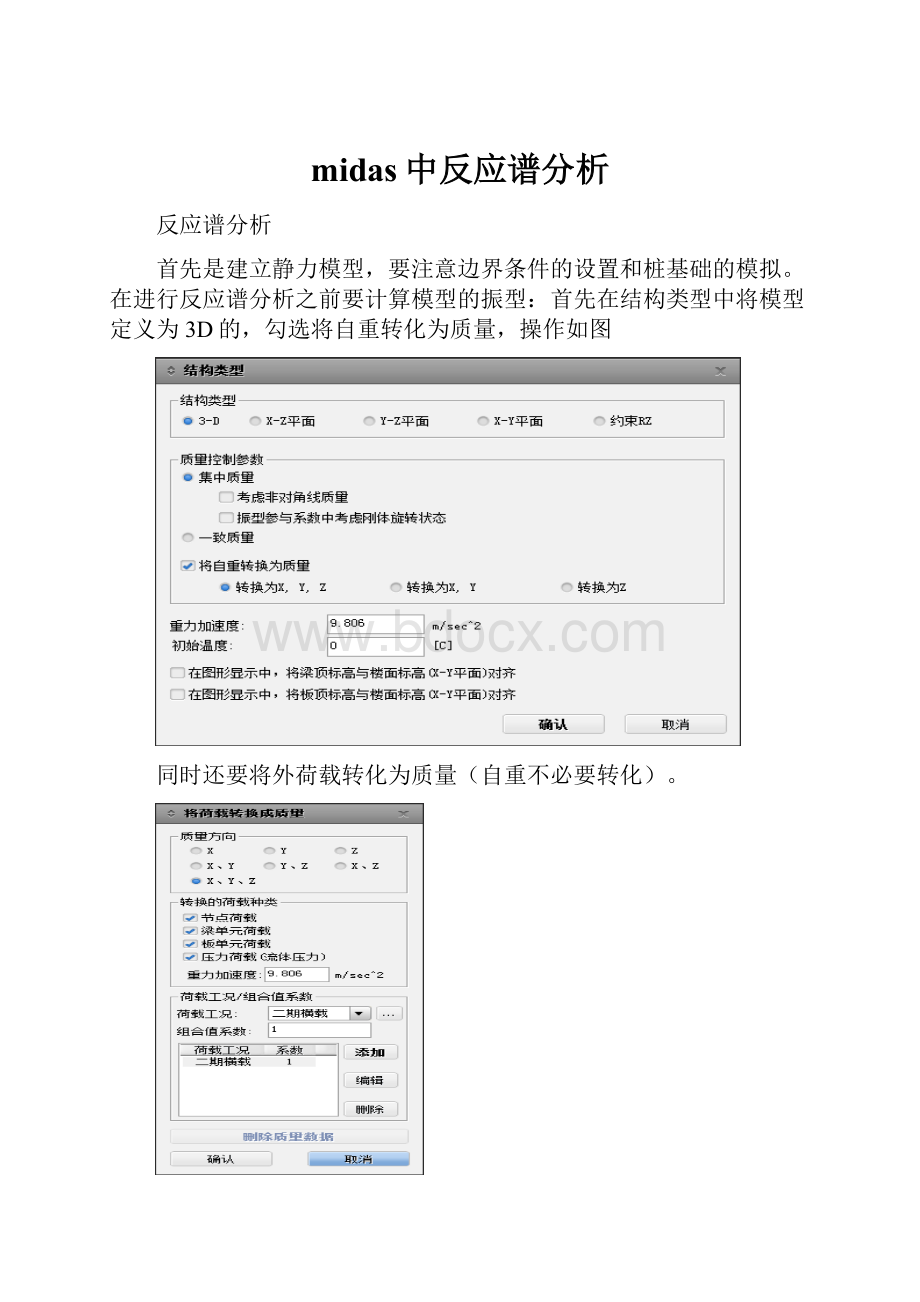 midas中反应谱分析.docx