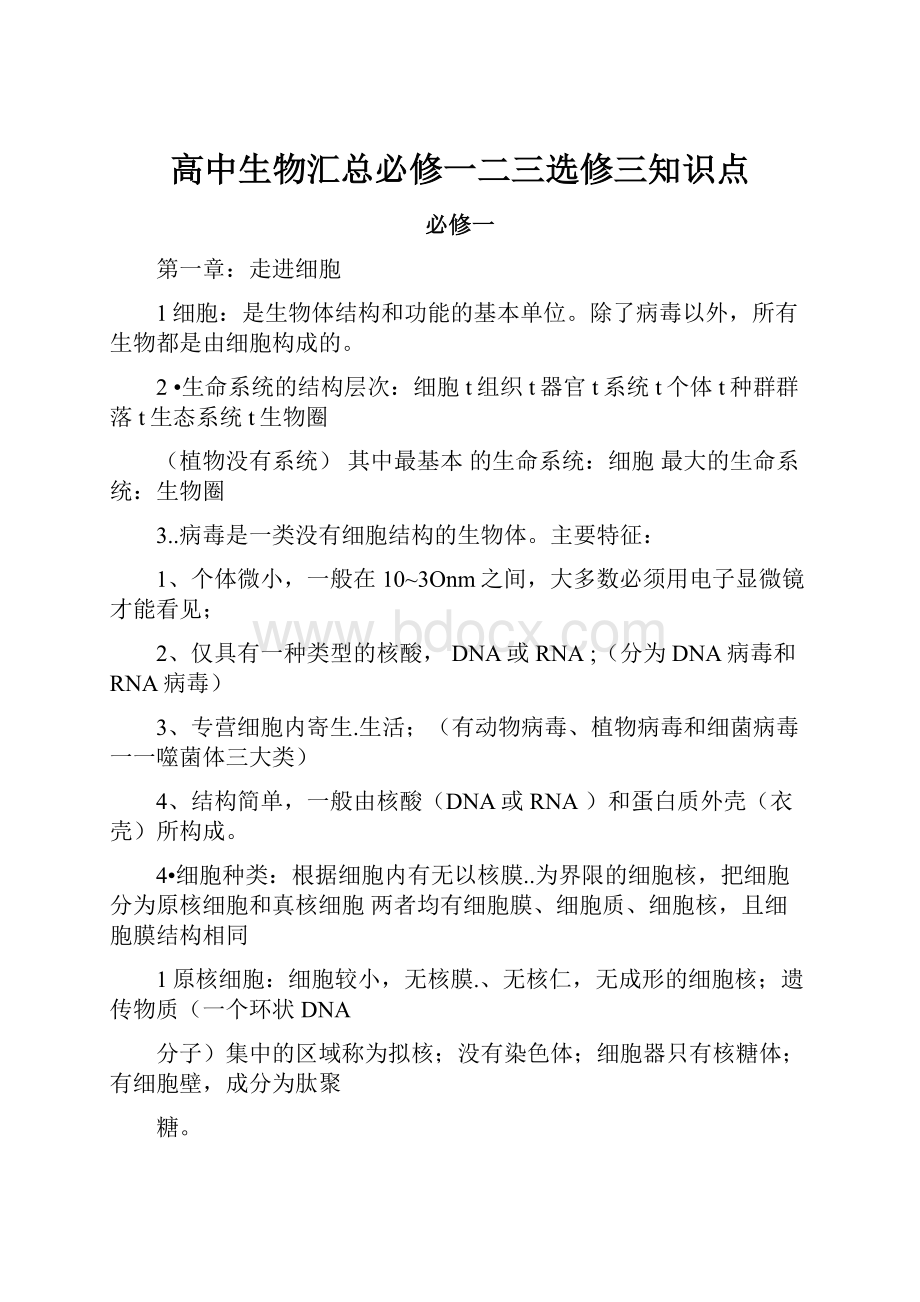 高中生物汇总必修一二三选修三知识点.docx