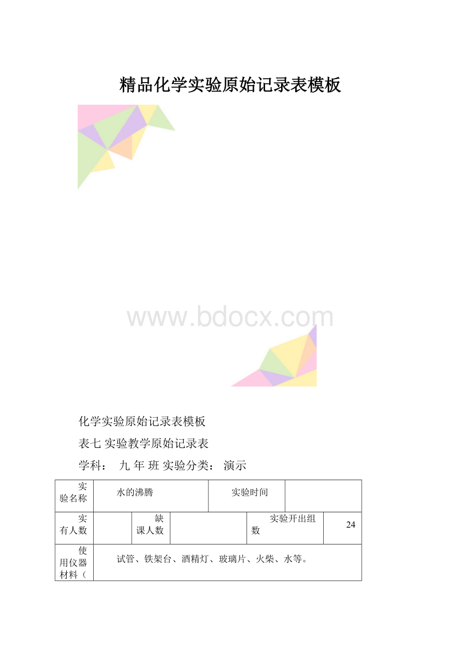 精品化学实验原始记录表模板.docx