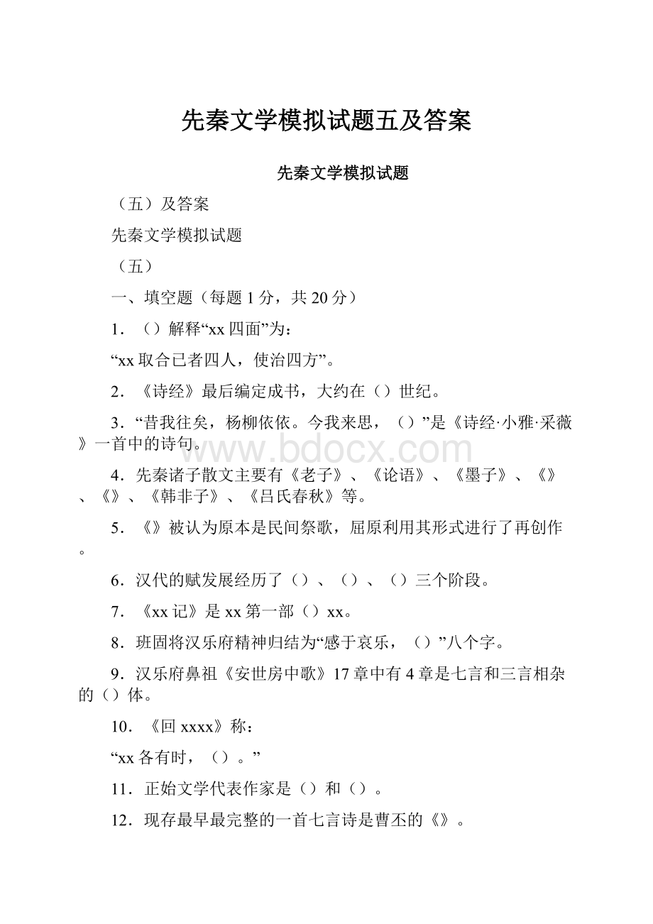 先秦文学模拟试题五及答案.docx