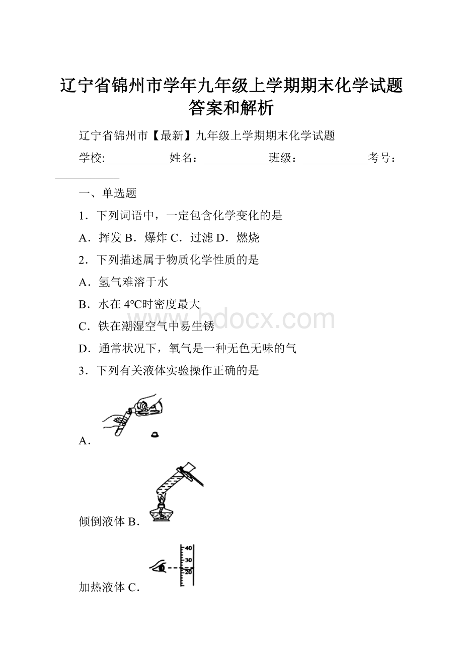 辽宁省锦州市学年九年级上学期期末化学试题 答案和解析.docx