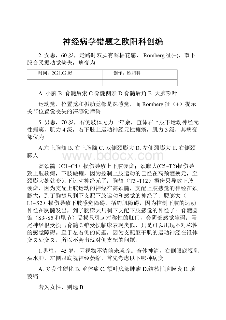 神经病学错题之欧阳科创编.docx