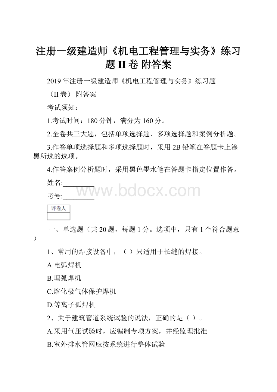 注册一级建造师《机电工程管理与实务》练习题II卷 附答案.docx