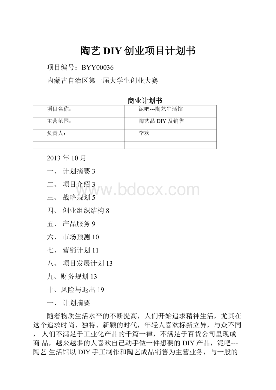 陶艺DIY创业项目计划书.docx_第1页