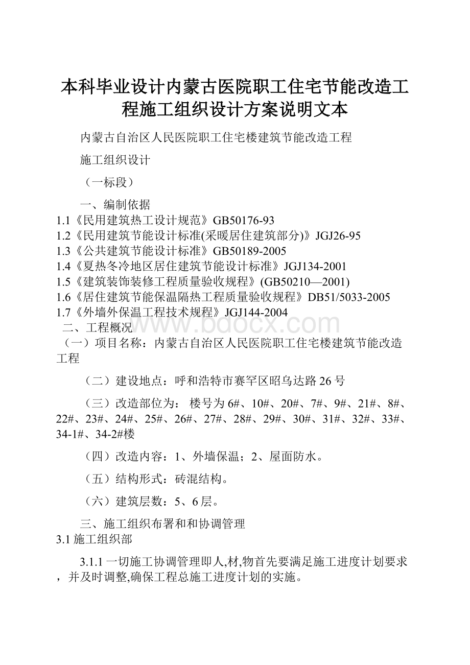 本科毕业设计内蒙古医院职工住宅节能改造工程施工组织设计方案说明文本.docx