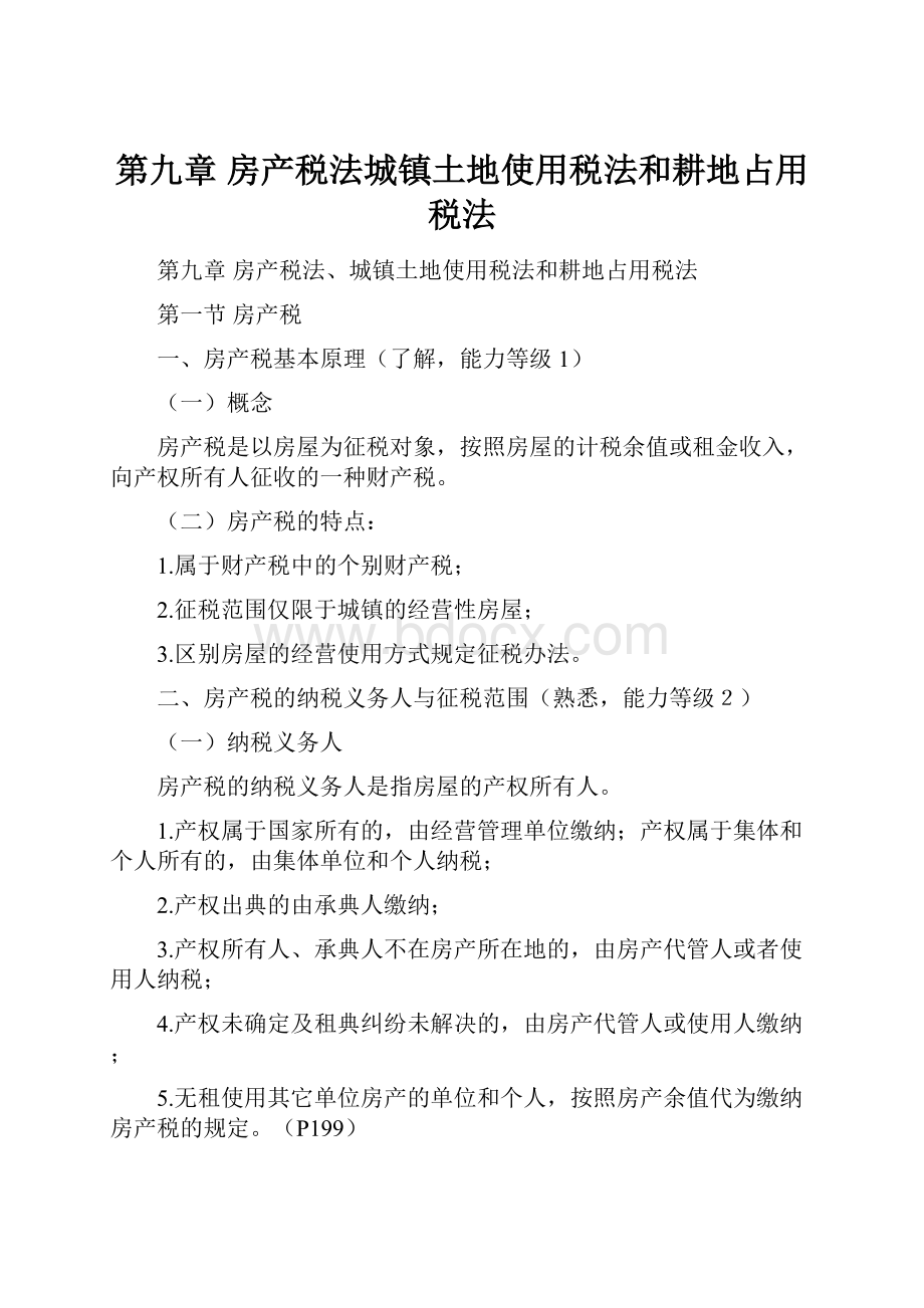 第九章房产税法城镇土地使用税法和耕地占用税法.docx_第1页