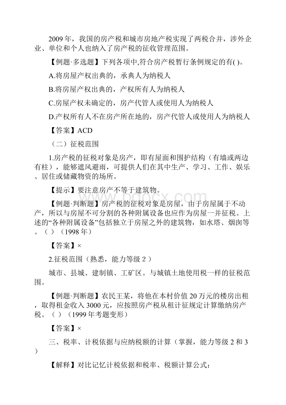 第九章房产税法城镇土地使用税法和耕地占用税法.docx_第2页