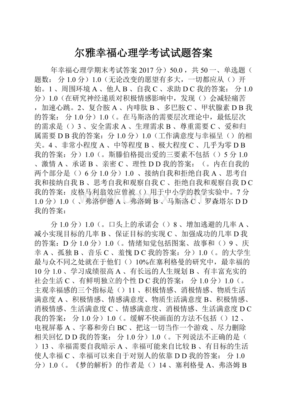 尔雅幸福心理学考试试题答案.docx