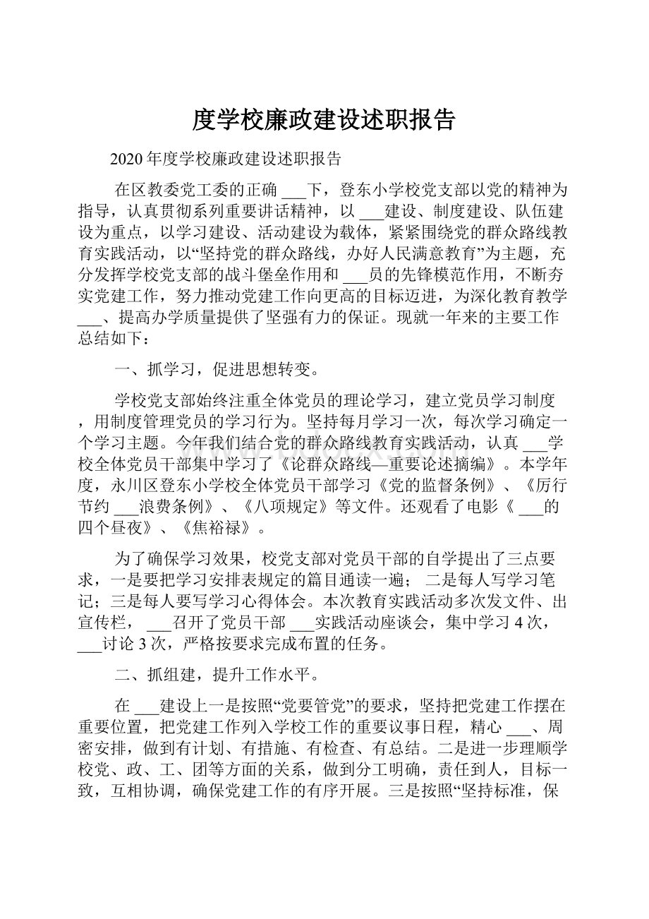 度学校廉政建设述职报告.docx