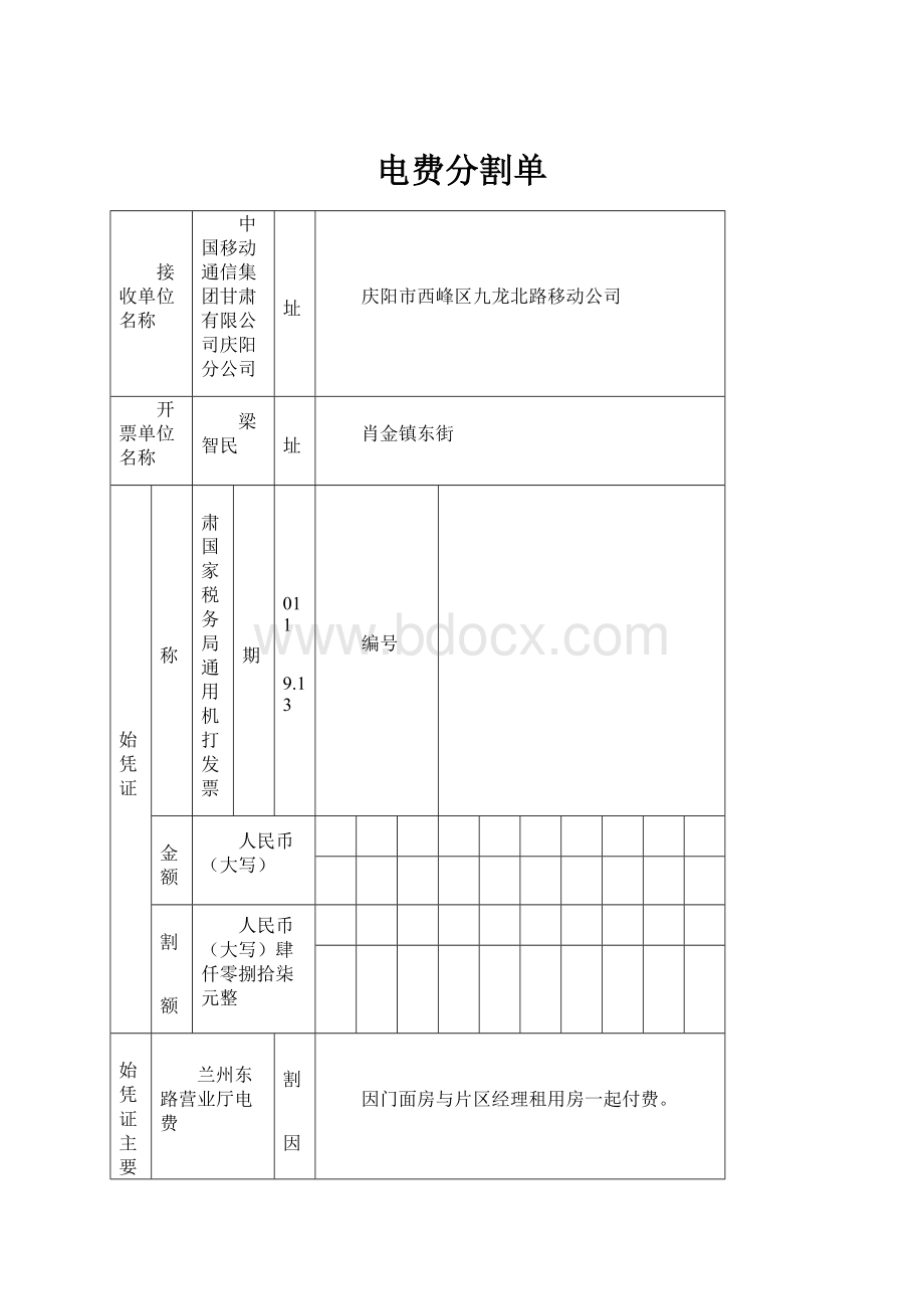 电费分割单.docx