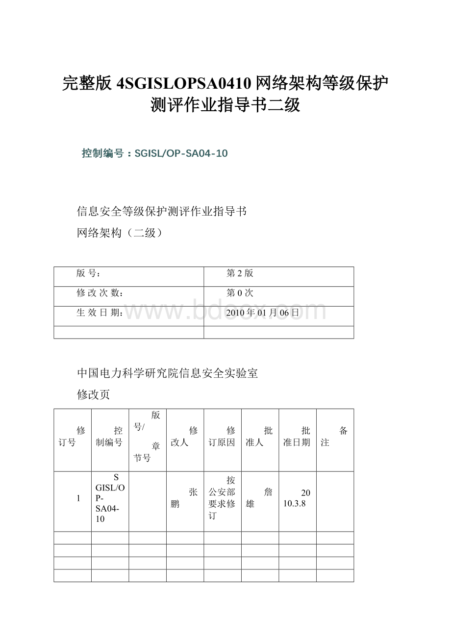 完整版4SGISLOPSA0410网络架构等级保护测评作业指导书二级.docx