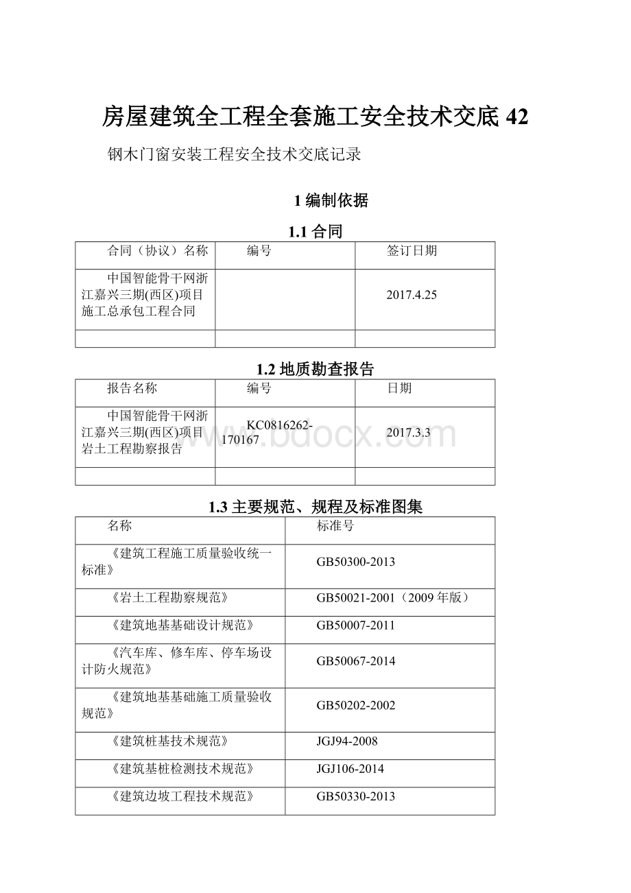 房屋建筑全工程全套施工安全技术交底 42.docx_第1页