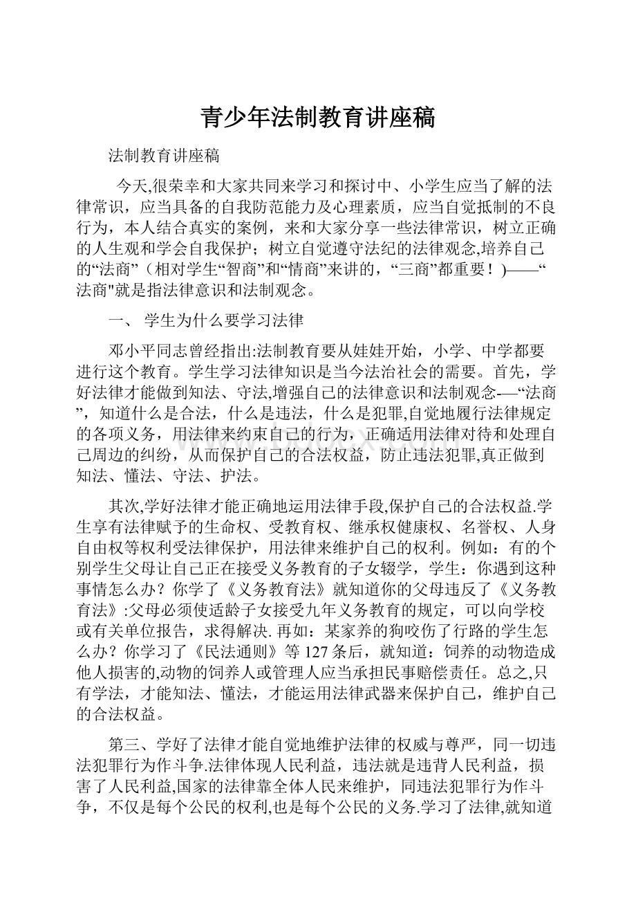 青少年法制教育讲座稿.docx