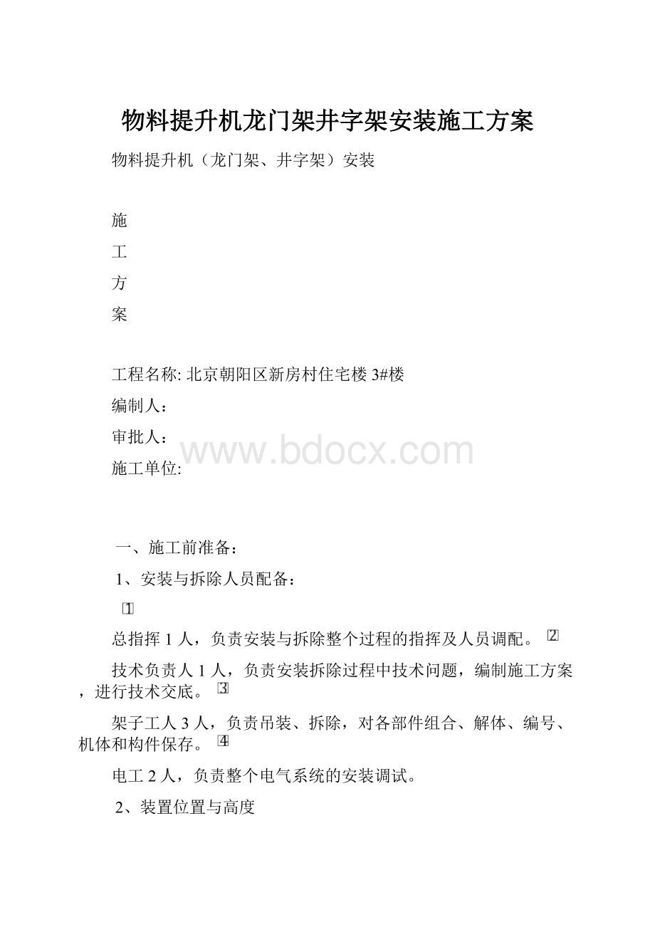 物料提升机龙门架井字架安装施工方案.docx