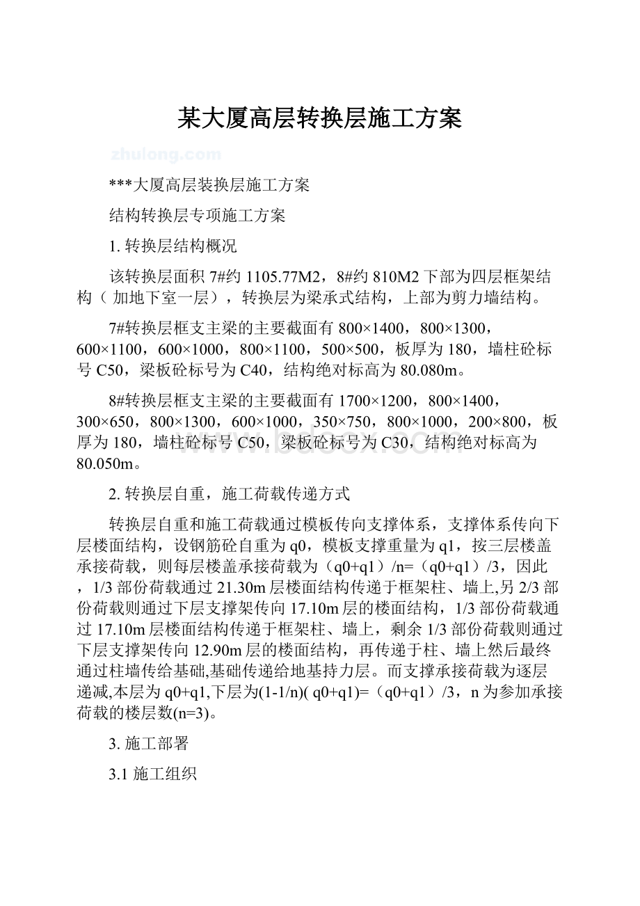 某大厦高层转换层施工方案.docx