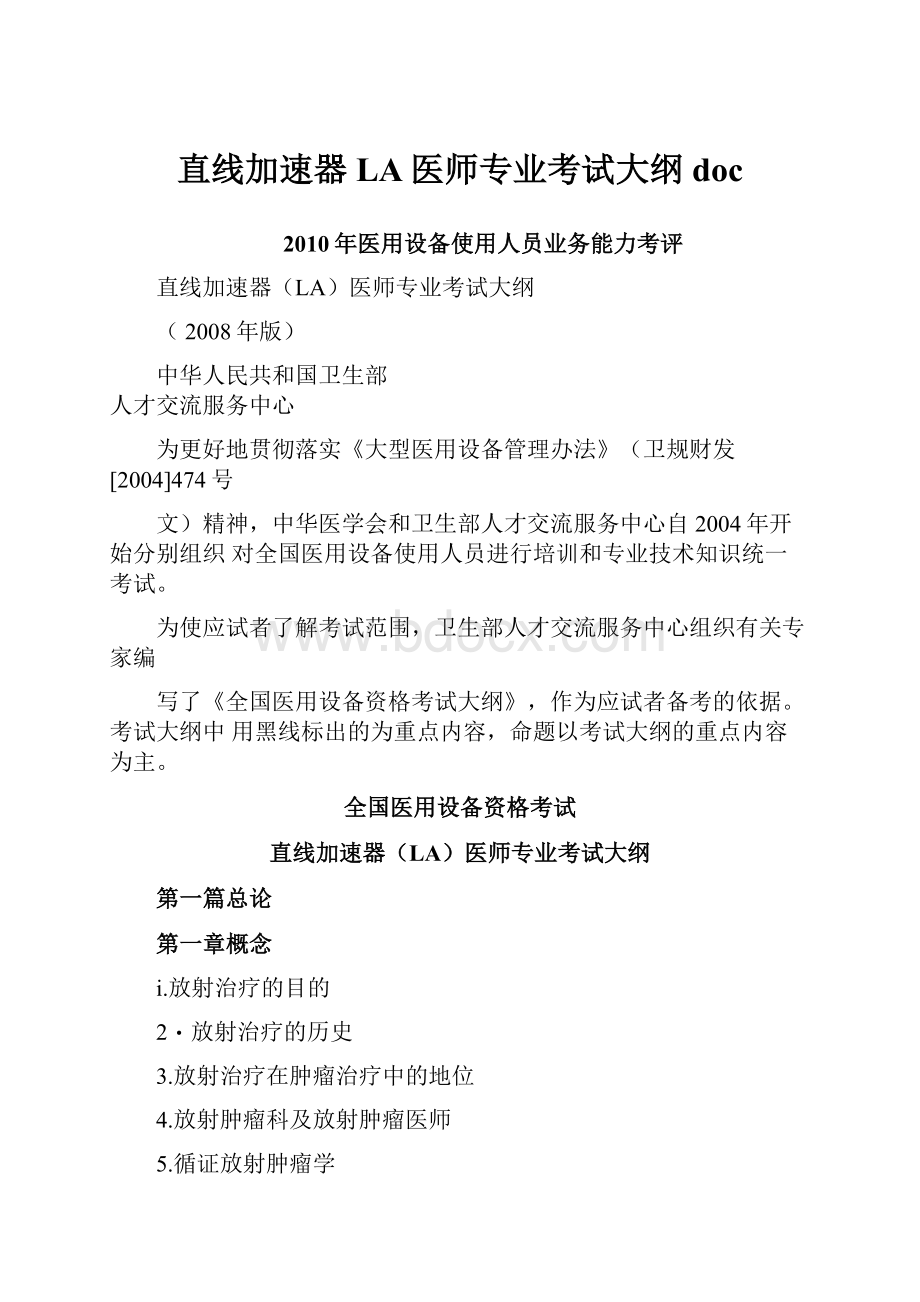 直线加速器LA医师专业考试大纲doc.docx