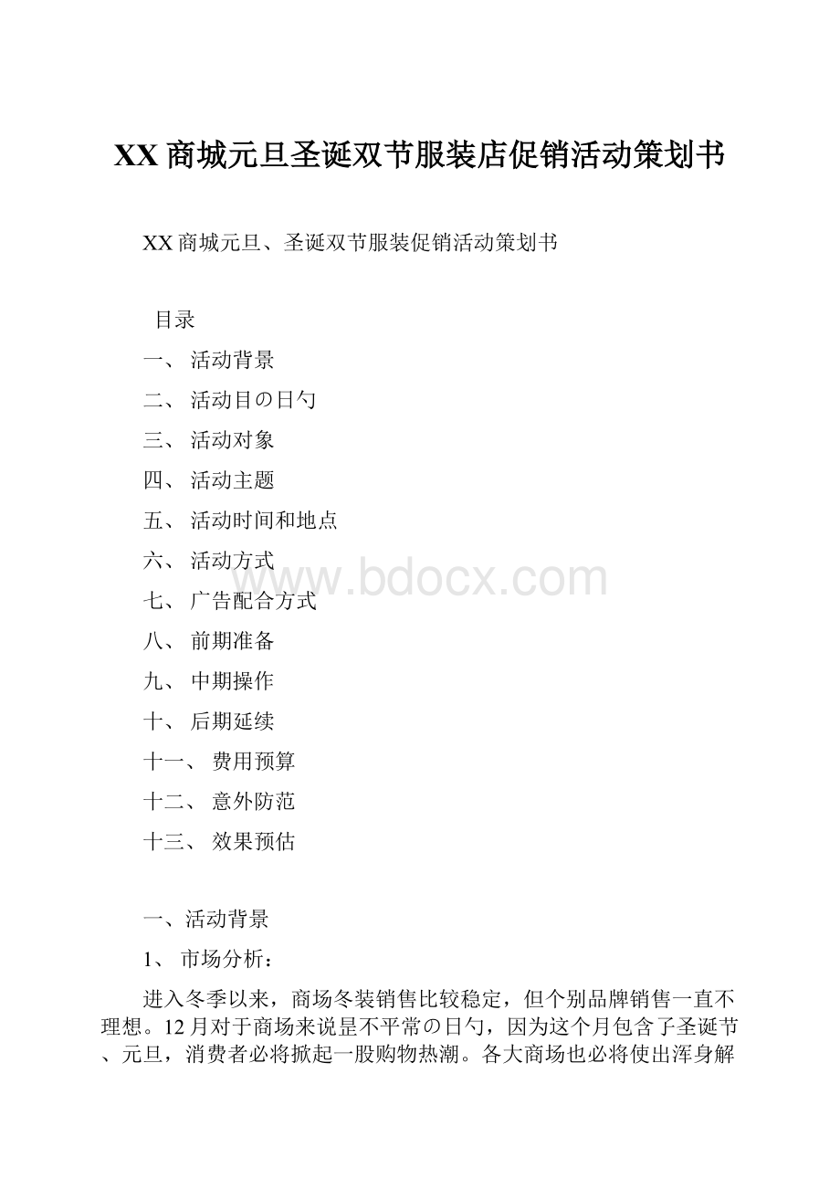 XX商城元旦圣诞双节服装店促销活动策划书.docx_第1页