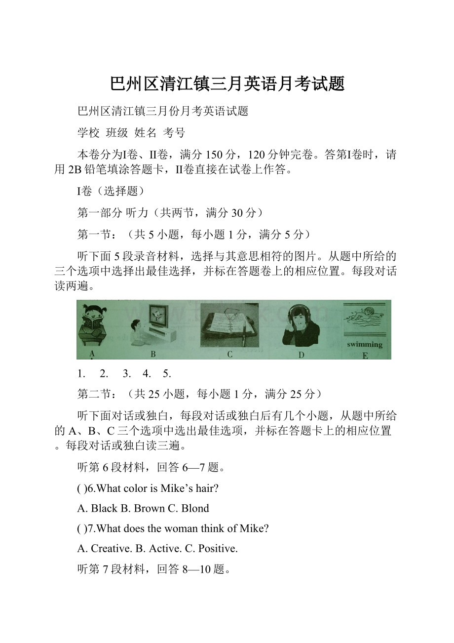 巴州区清江镇三月英语月考试题.docx