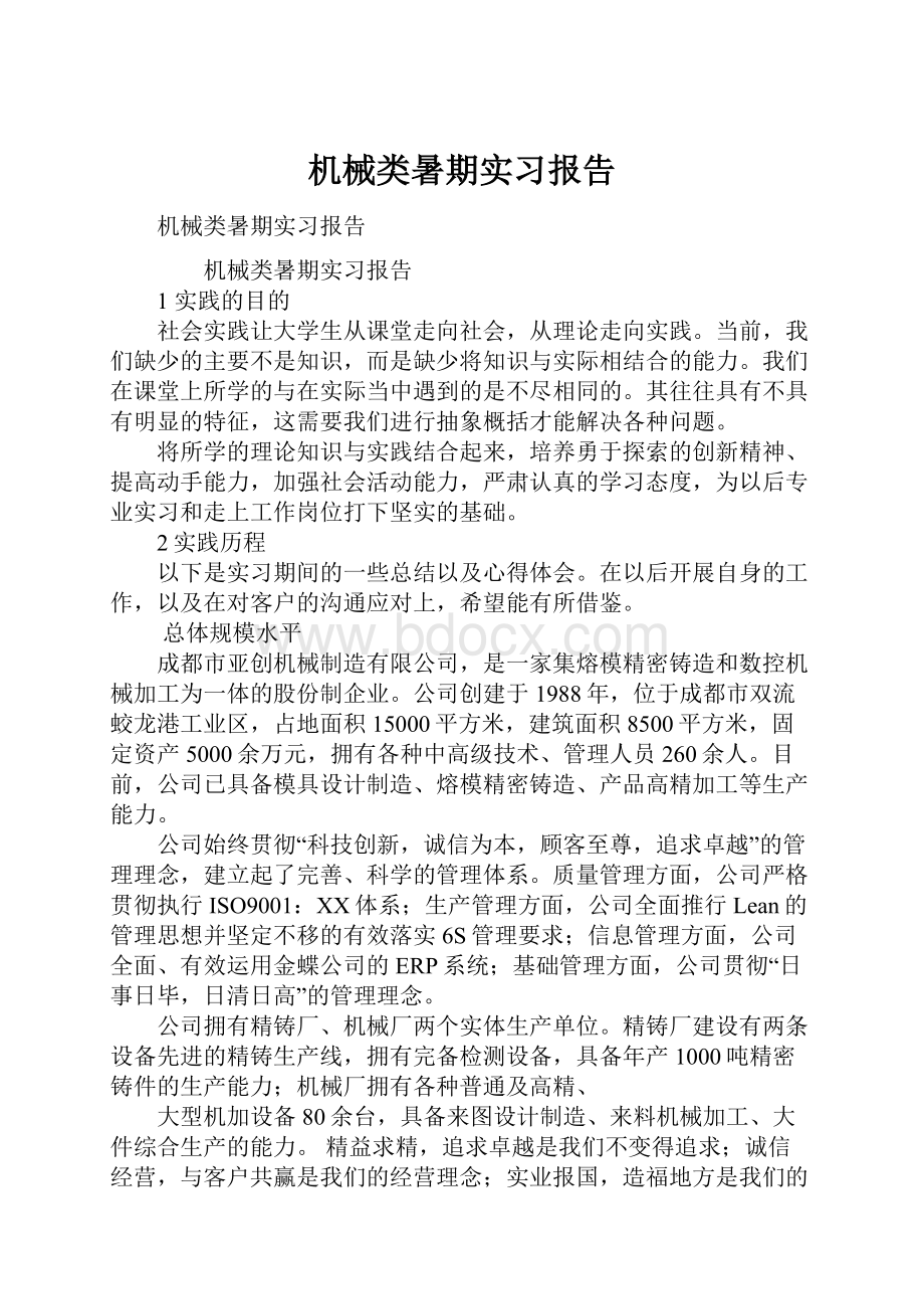 机械类暑期实习报告.docx