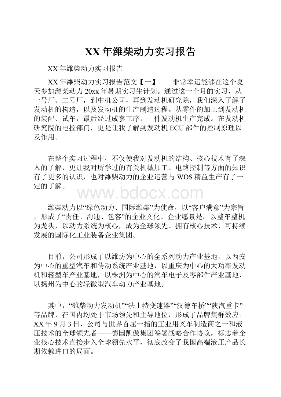 XX年潍柴动力实习报告.docx