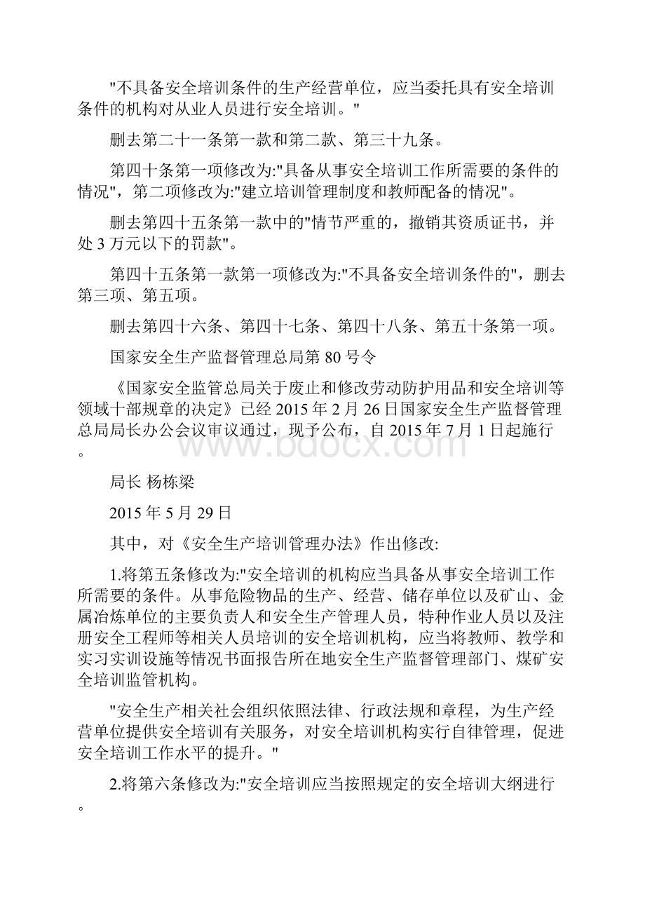 生产经营单位安全培训规定.docx_第2页