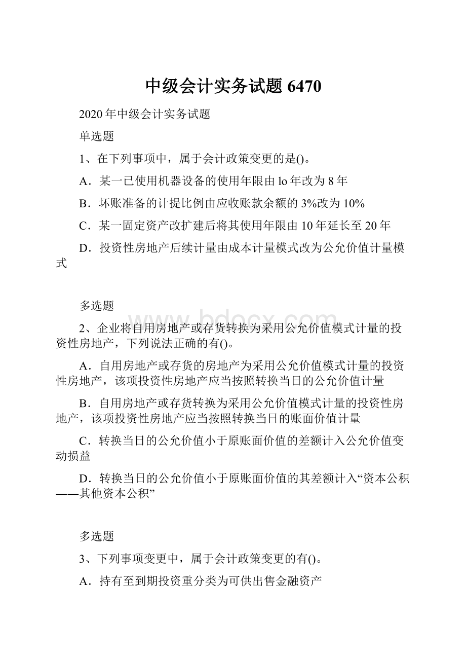 中级会计实务试题6470.docx_第1页