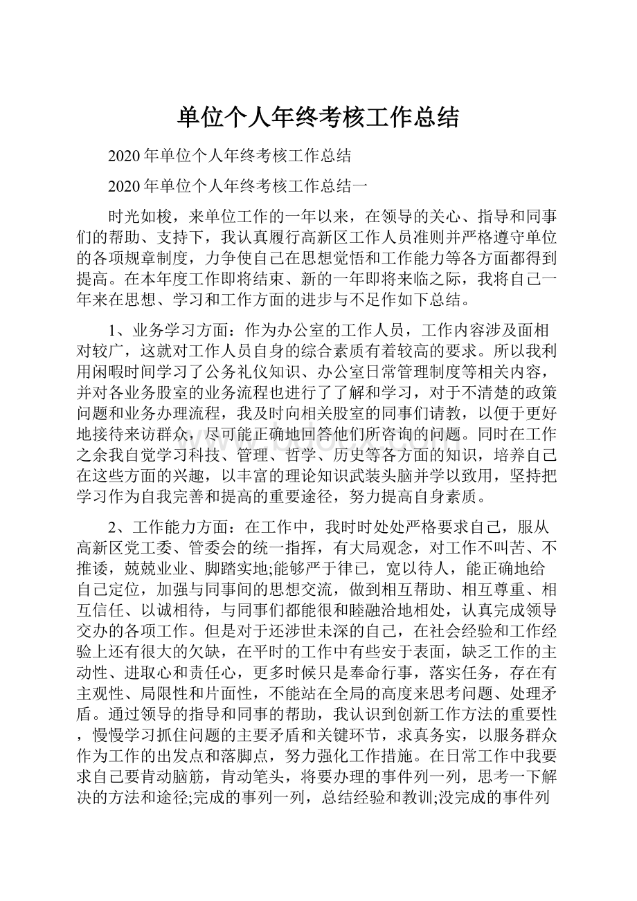 单位个人年终考核工作总结.docx