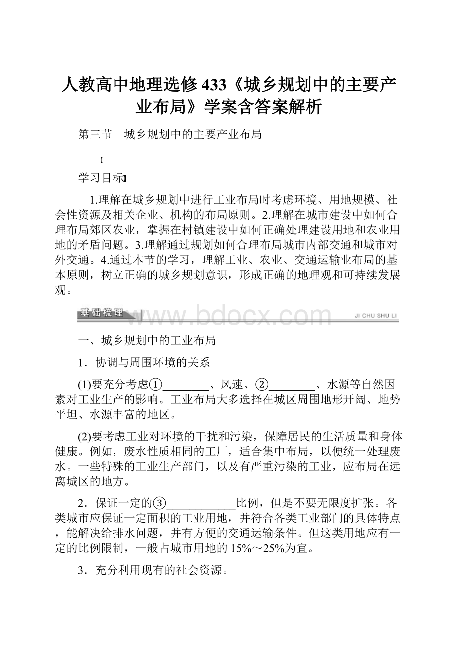 人教高中地理选修433《城乡规划中的主要产业布局》学案含答案解析.docx_第1页