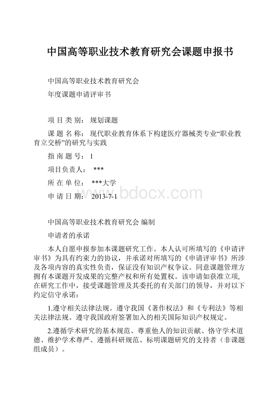 中国高等职业技术教育研究会课题申报书.docx