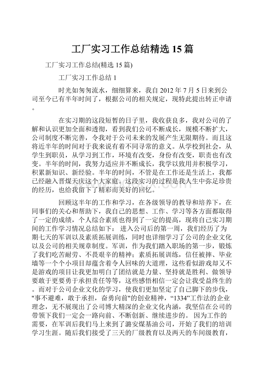 工厂实习工作总结精选15篇.docx_第1页