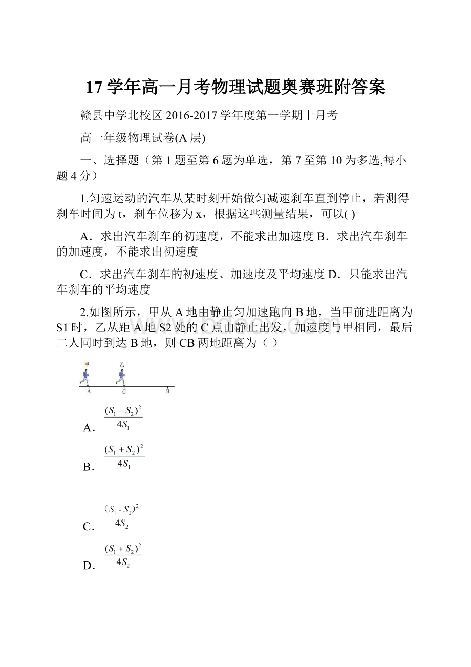 17学年高一月考物理试题奥赛班附答案.docx