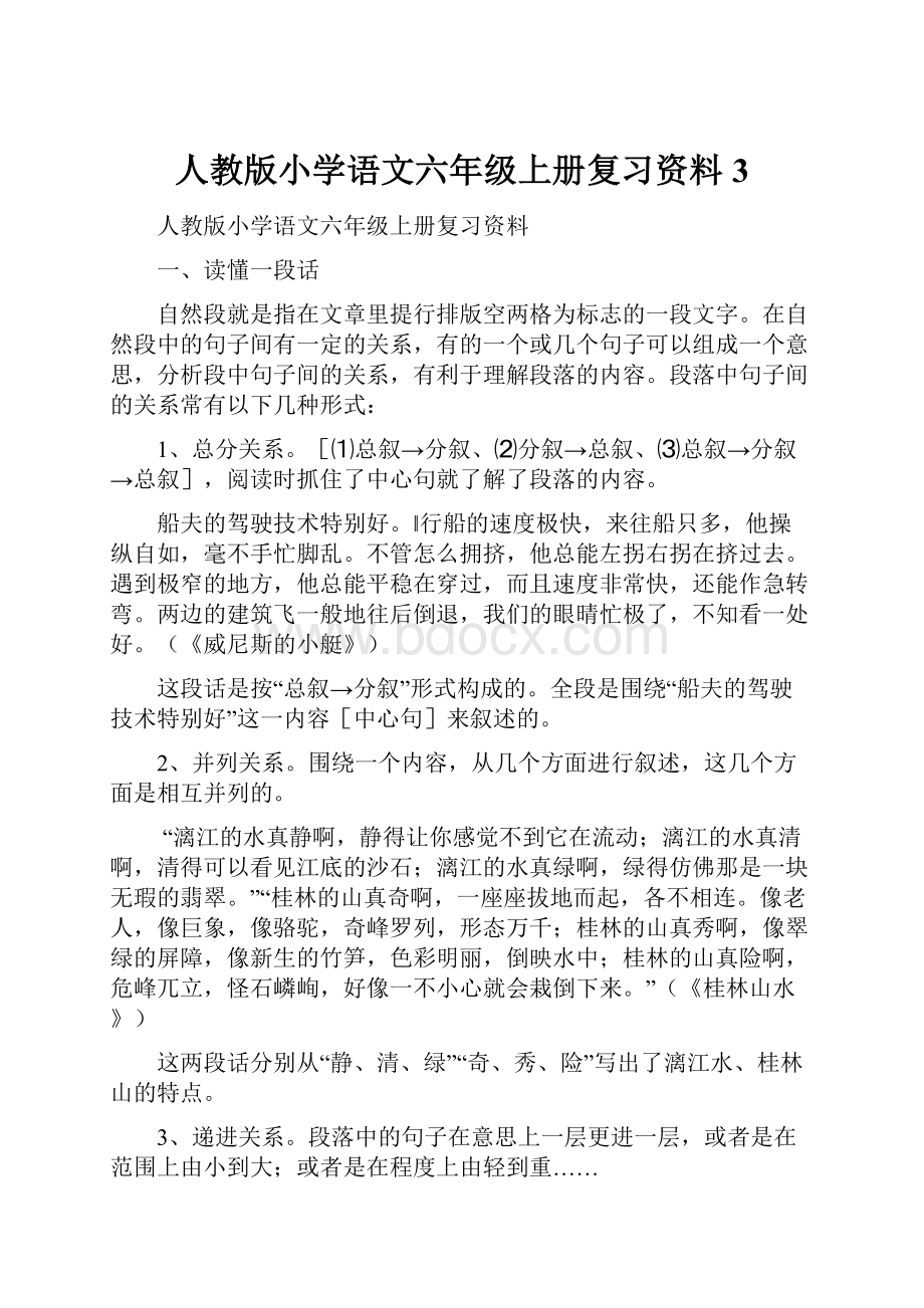 人教版小学语文六年级上册复习资料3.docx