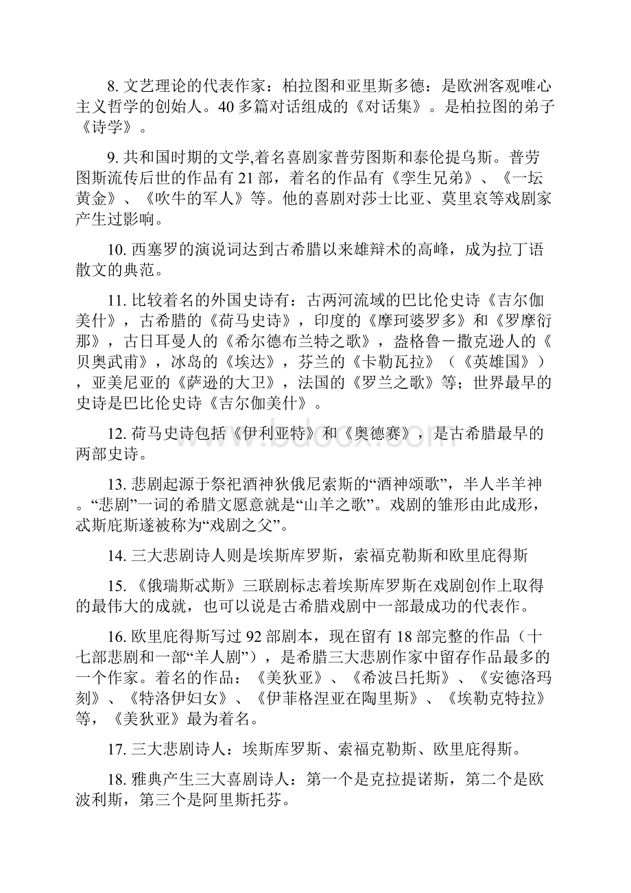 外国文学史复习资料郑克鲁.docx_第2页