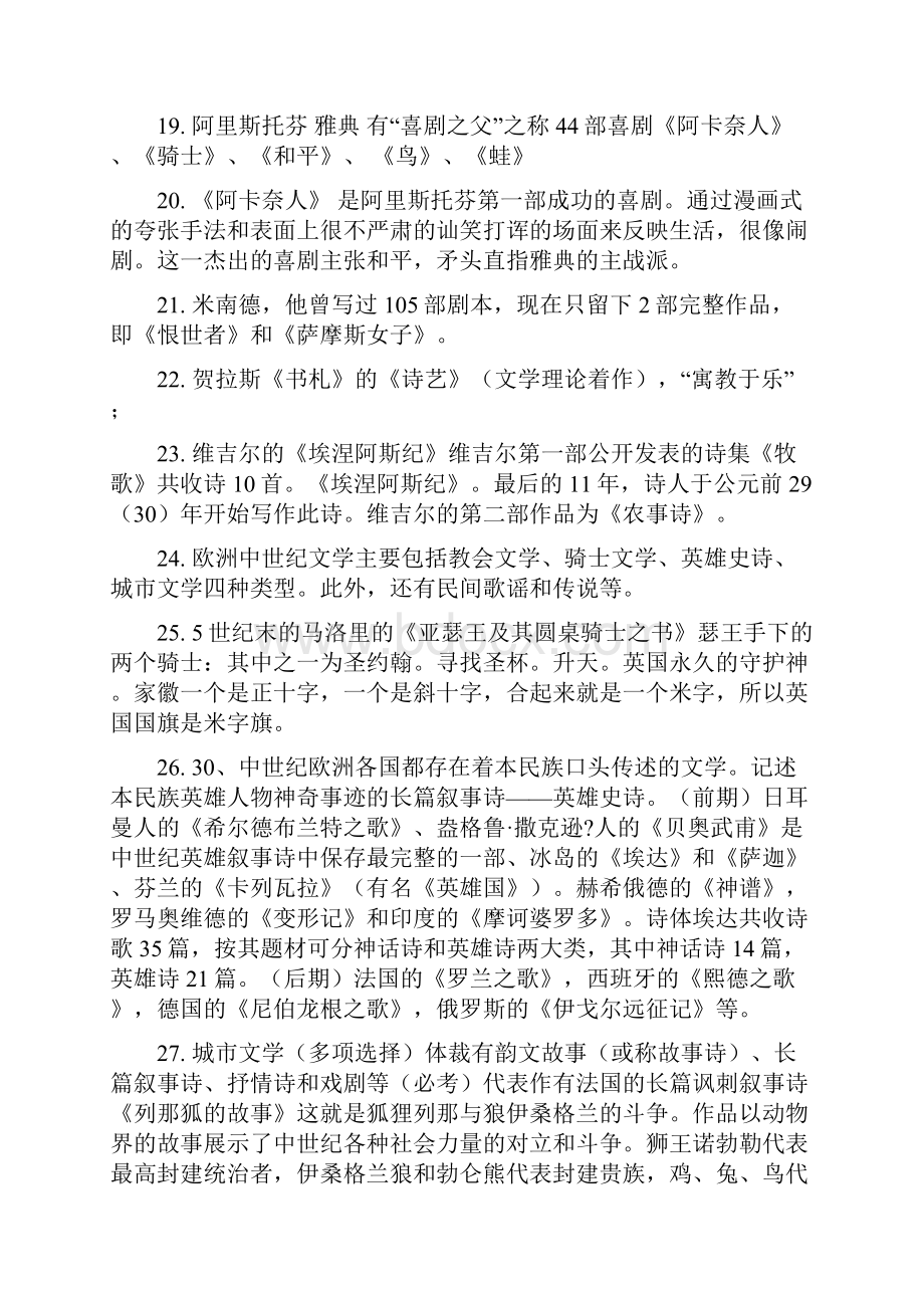 外国文学史复习资料郑克鲁.docx_第3页